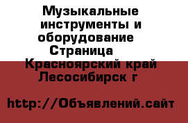  Музыкальные инструменты и оборудование - Страница 4 . Красноярский край,Лесосибирск г.